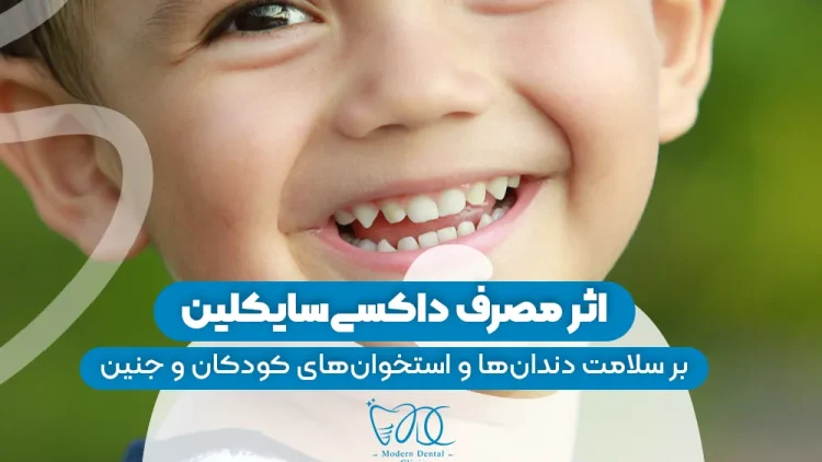 s9- تاثیر داروی داکسی ساکلین (پارت دو) – دکتر سیامک ساعدی 1