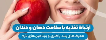 ارتباط تغذیه با سلامت دهان و دندان 1