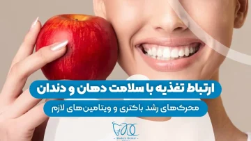 ارتباط تغذیه با سلامت دهان و دندان 1