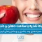 ارتباط تغذیه با سلامت دهان و دندان 1