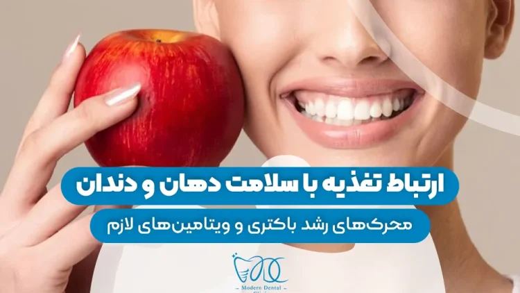 ارتباط تغذیه با سلامت دهان و دندان 1