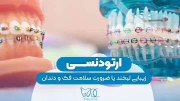 ارتودنسی 1
