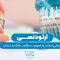 ارتودنسی 1