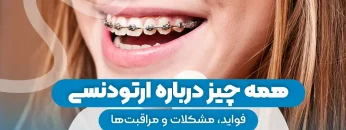 ارتودنسی 2 1