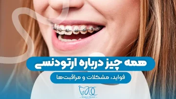 ارتودنسی 2 1