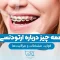 ارتودنسی 2 1