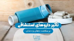 تأثیر داروهای استنشاقی بر سلامت دهان و دندان 1