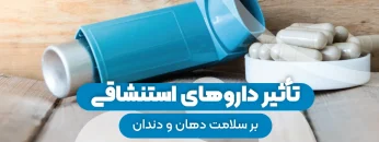 تأثیر داروهای استنشاقی بر سلامت دهان و دندان 1