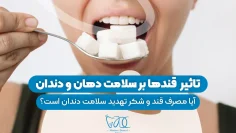 تاثیر انواع قندها بر سلامت دهان و دندان 1