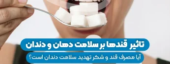 تاثیر انواع قندها بر سلامت دهان و دندان 1