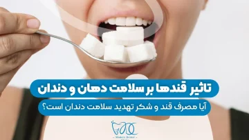 تاثیر انواع قندها بر سلامت دهان و دندان 1
