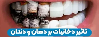 تاثیر دخانیات بر دهان و دندان 1