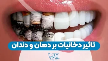 تاثیر دخانیات بر دهان و دندان 1