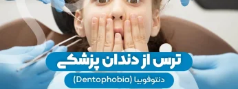 ترس از دندان پزشکی 1