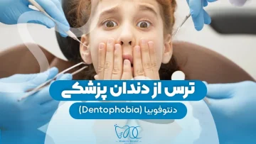 ترس از دندان پزشکی 1