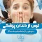 ترس از دندان پزشکی 1