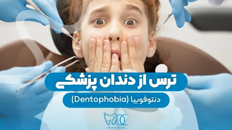 ترس از دندان پزشکی 1