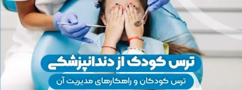 ترس کودک از دندانپزشکی 1