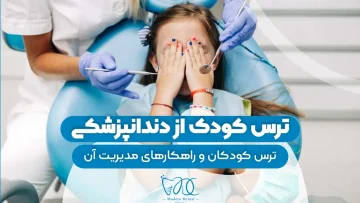 ترس کودک از دندانپزشکی 1