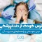 ترس کودک از دندانپزشکی 1