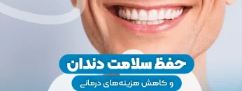 حفظ سلامت دندان 1