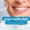 حفظ سلامت دندان 1