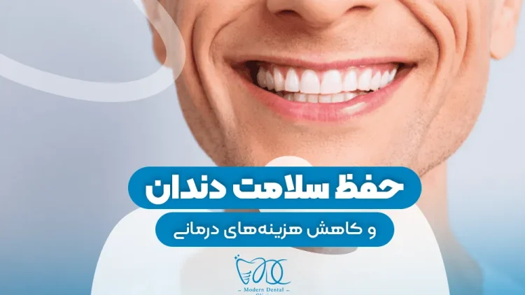 حفظ سلامت دندان 1