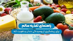 راهنمای تغذیه سالم 1
