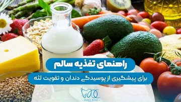 راهنمای تغذیه سالم 1