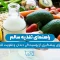 راهنمای تغذیه سالم 1
