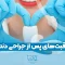 مراقبت‌های پس از جراحی دندان 1