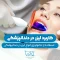 S21- کاربرد لیزر در دندانپزشکی 1