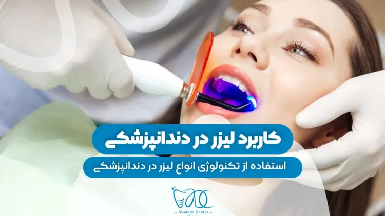S21- کاربرد لیزر در دندانپزشکی 1