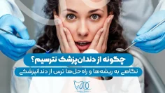 S88- ترس از دندان پزشکی – دکتر منصوری 1