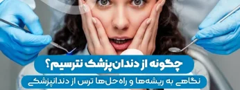 S88- ترس از دندان پزشکی – دکتر منصوری 1