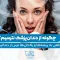 S88- ترس از دندان پزشکی – دکتر منصوری 1