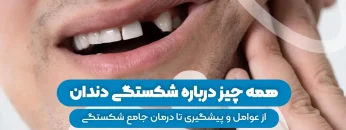 S92- شکستگی دندان علل، پیشگیری و درمان جامع 1