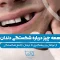 S92- شکستگی دندان علل، پیشگیری و درمان جامع 1