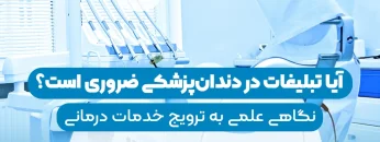 Is advertising necessary in dentistry-1
