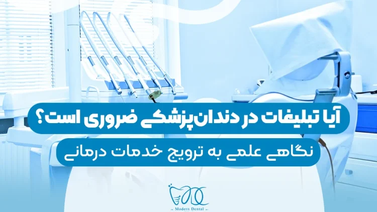 Is advertising necessary in dentistry-1
