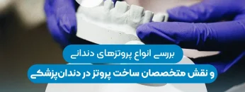 Review of types of dental prostheses-1