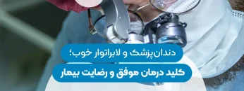The impact of a good dentist and laboratory on successful treatment-1