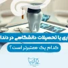 Work experience or university education in dentistry-1